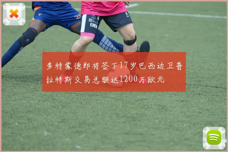 多特蒙德即将签下17岁巴西边卫普拉特斯交易总额达1200万欧元