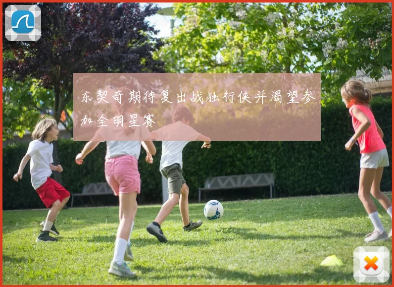 东契奇期待复出战独行侠并渴望参加全明星赛