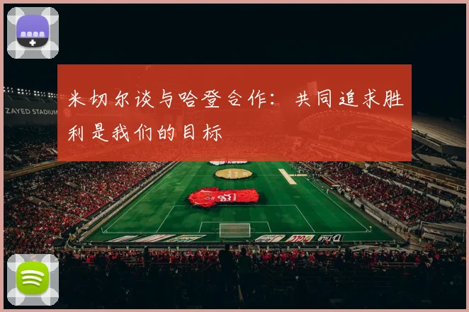 米切尔谈与哈登合作：共同追求胜利是我们的目标