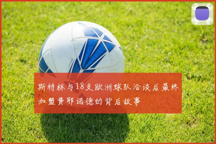 斯特林与18支欧洲球队洽谈后最终加盟费耶诺德的背后故事